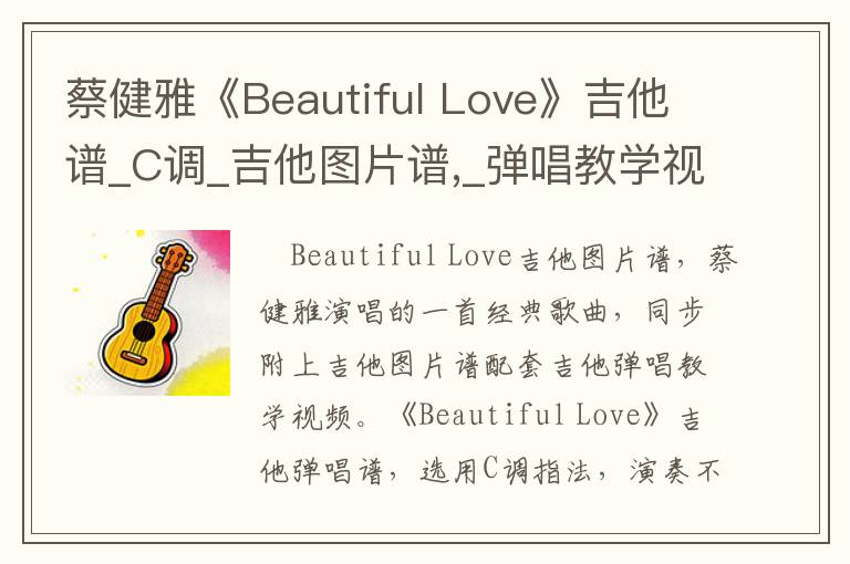 蔡健雅《Beautiful Love》吉他谱_C调_吉他图片谱,_弹唱教学视频