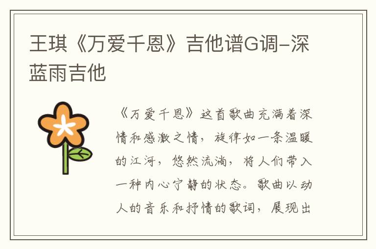 王琪《万爱千恩》吉他谱G调-深蓝雨吉他