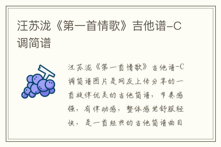 汪苏泷《第一首情歌》吉他谱-C调简谱