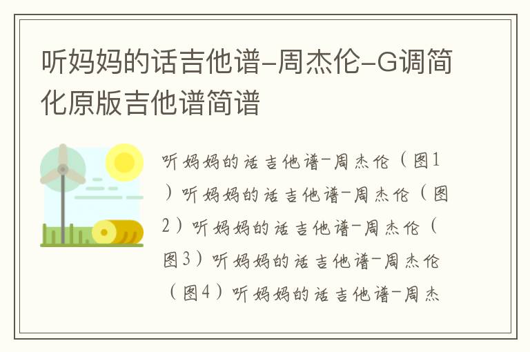 听妈妈的话吉他谱-周杰伦-G调简化原版吉他谱简谱