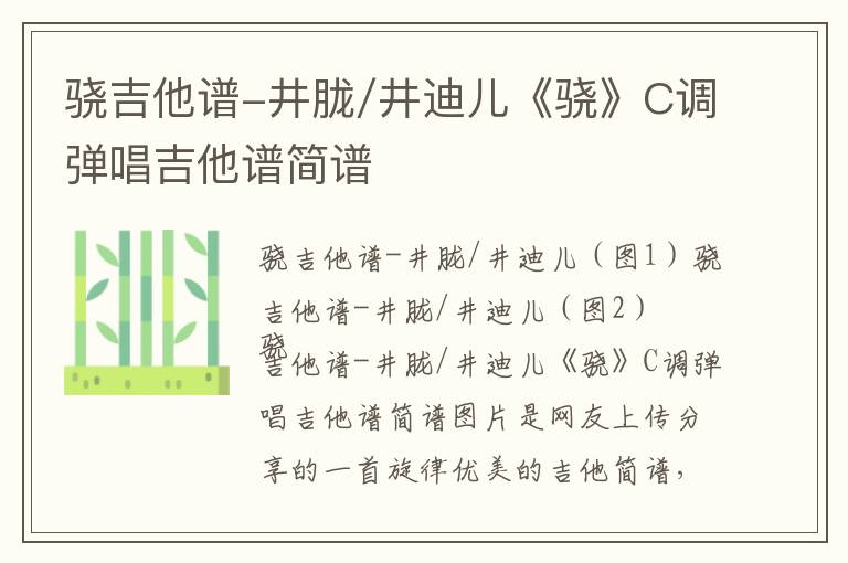 骁吉他谱-井胧/井迪儿《骁》C调弹唱吉他谱简谱