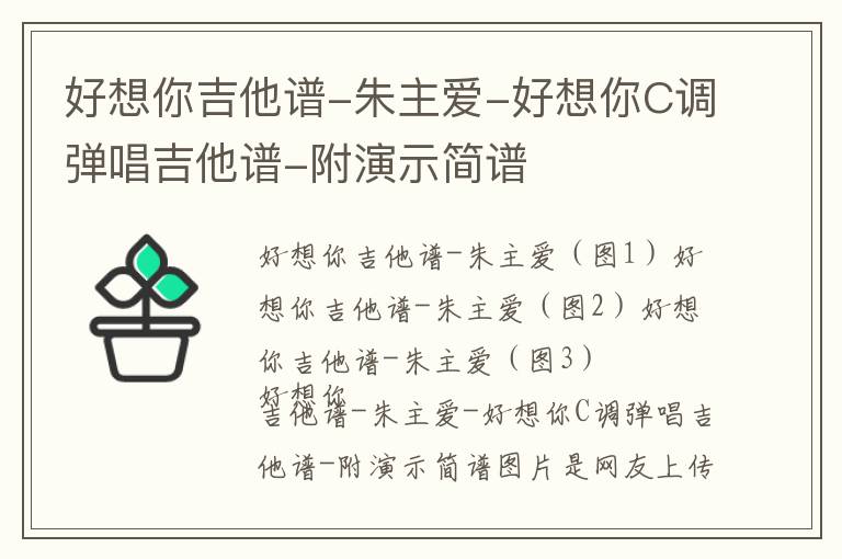 好想你吉他谱-朱主爱-好想你C调弹唱吉他谱-附演示简谱