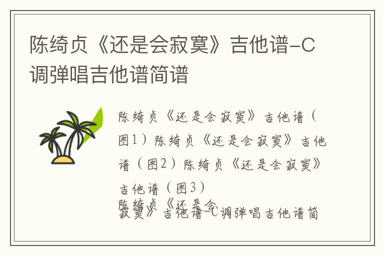 陈绮贞《还是会寂寞》吉他谱-C调弹唱吉他谱简谱
