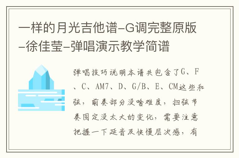一样的月光吉他谱-G调完整原版-徐佳莹-弹唱演示教学简谱
