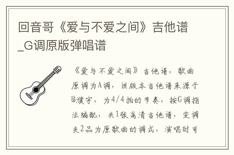 回音哥《爱与不爱之间》吉他谱_G调原版弹唱谱