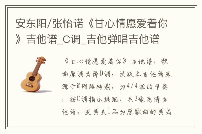 安东阳/张怡诺《甘心情愿爱着你》吉他谱_C调_吉他弹唱吉他谱