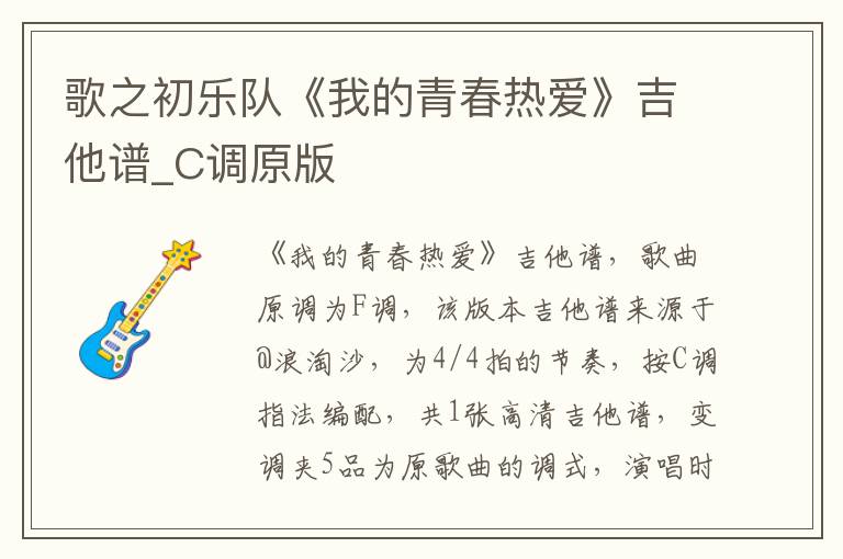 歌之初乐队《我的青春热爱》吉他谱_C调原版