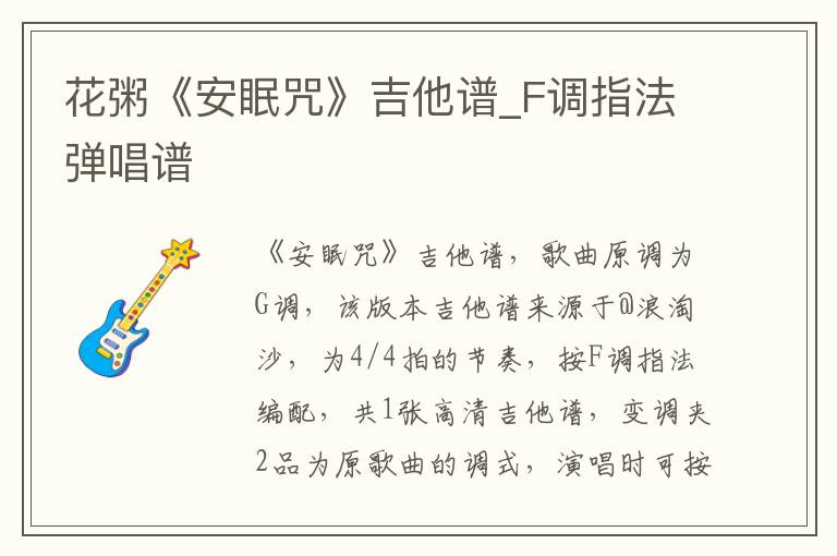 花粥《安眠咒》吉他谱_F调指法弹唱谱