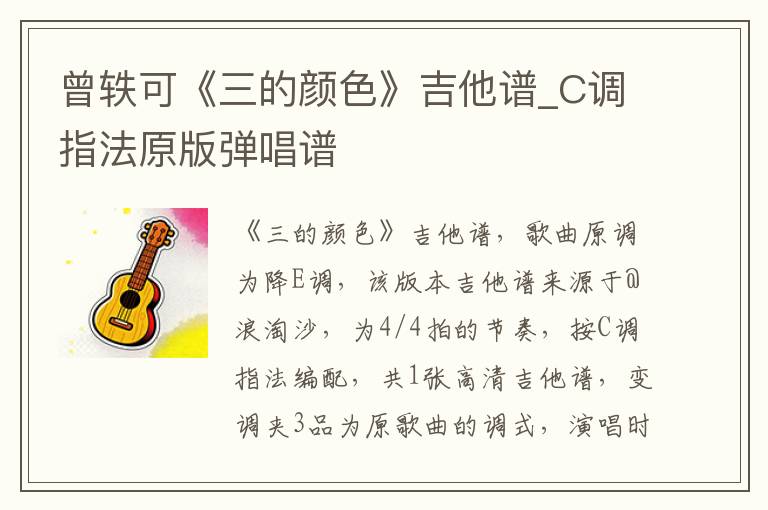 曾轶可《三的颜色》吉他谱_C调指法原版弹唱谱