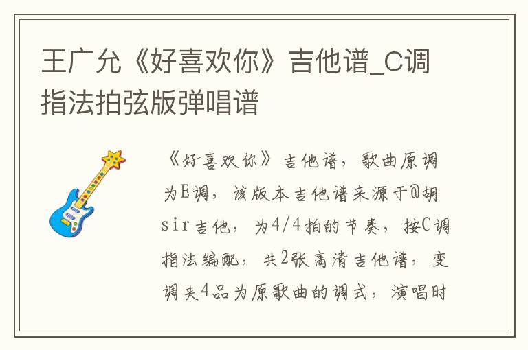 王广允《好喜欢你》吉他谱_C调指法拍弦版弹唱谱