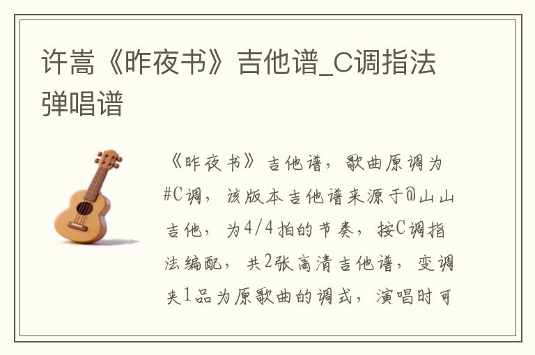 许嵩《昨夜书》吉他谱_C调指法弹唱谱