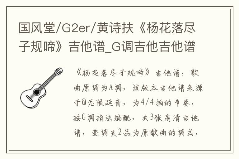 国风堂/G2er/黄诗扶《杨花落尽子规啼》吉他谱_G调吉他吉他谱