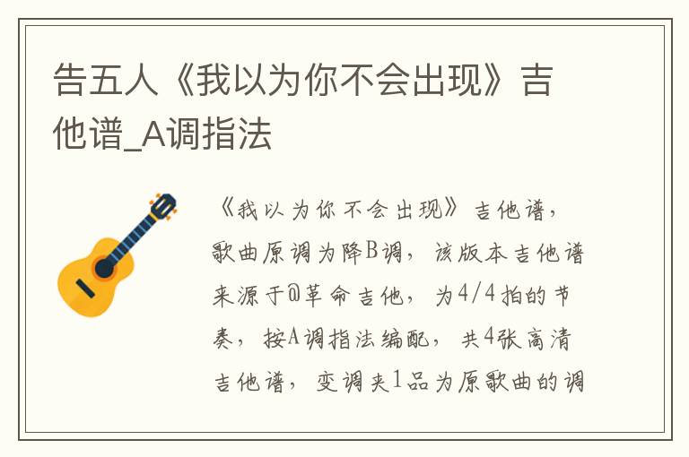 告五人《我以为你不会出现》吉他谱_A调指法