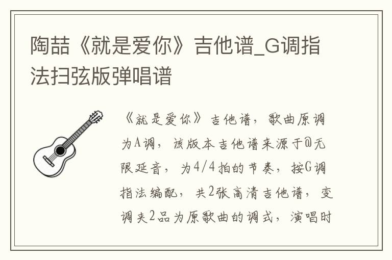 陶喆《就是爱你》吉他谱_G调指法扫弦版弹唱谱