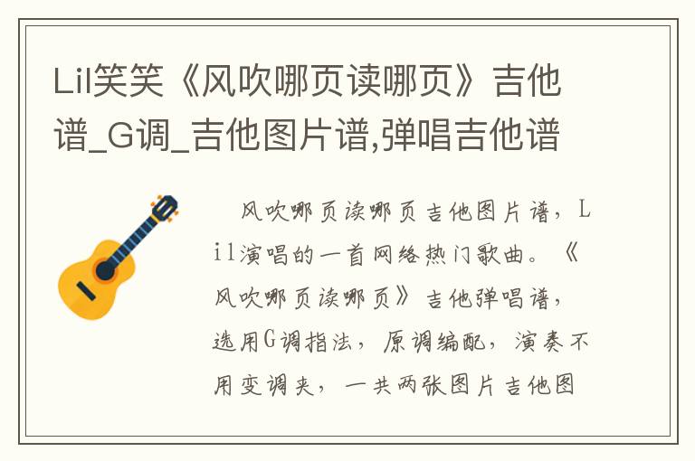 Lil笑笑《风吹哪页读哪页》吉他谱_G调_吉他图片谱,弹唱吉他谱