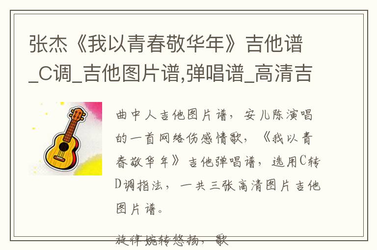 张杰《我以青春敬华年》吉他谱_C调_吉他图片谱,弹唱谱_高清吉他谱