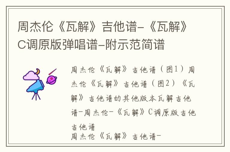 周杰伦《瓦解》吉他谱-《瓦解》C调原版弹唱谱-附示范简谱