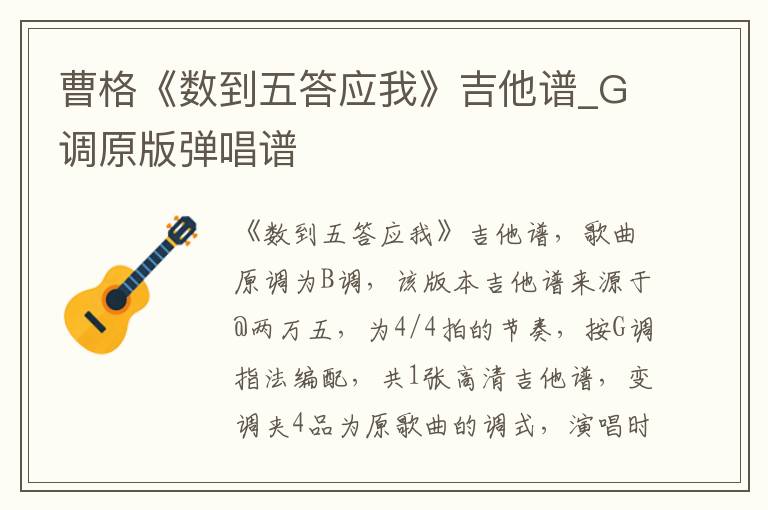 曹格《数到五答应我》吉他谱_G调原版弹唱谱