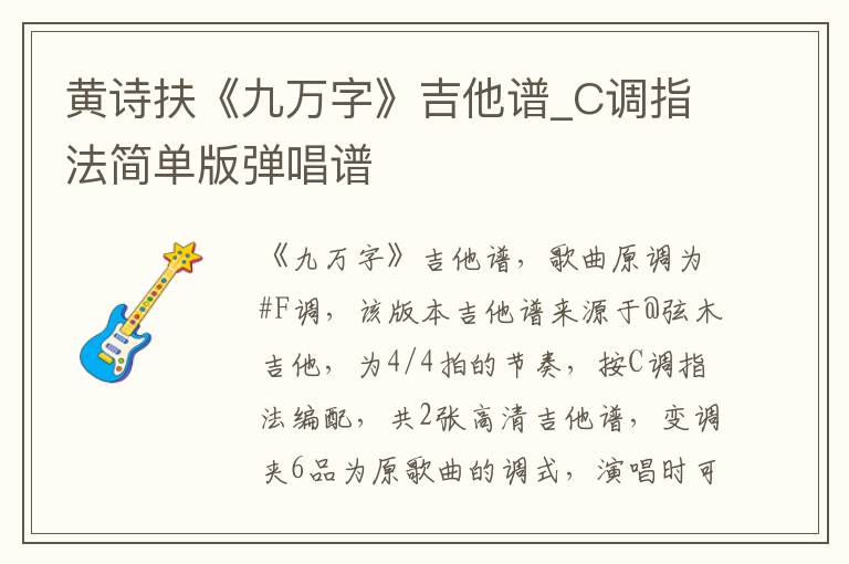 黄诗扶《九万字》吉他谱_C调指法简单版弹唱谱 黄诗扶《九万字》吉他谱_C调指法简单版弹唱谱