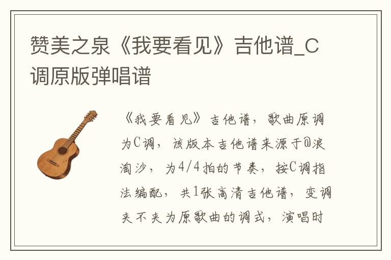 赞美之泉《我要看见》吉他谱_C调原版弹唱谱
