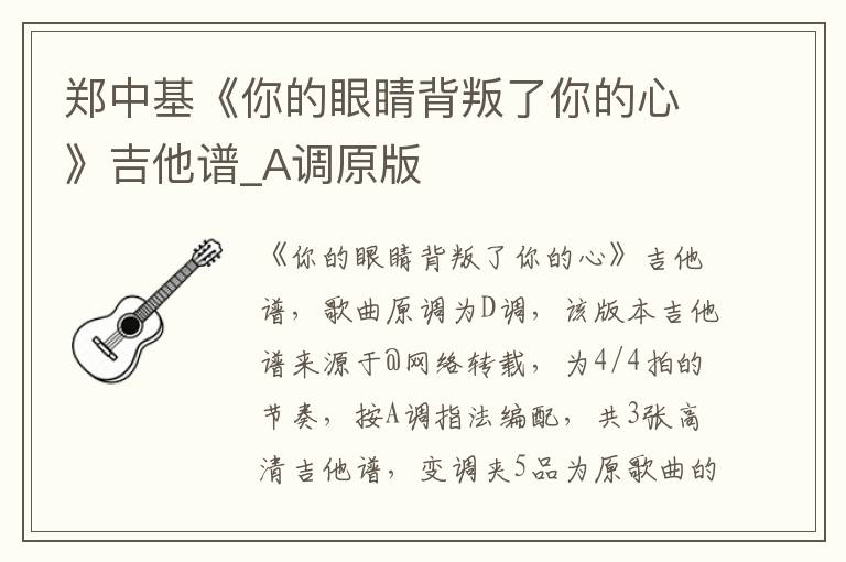 郑中基《你的眼睛背叛了你的心》吉他谱_A调原版