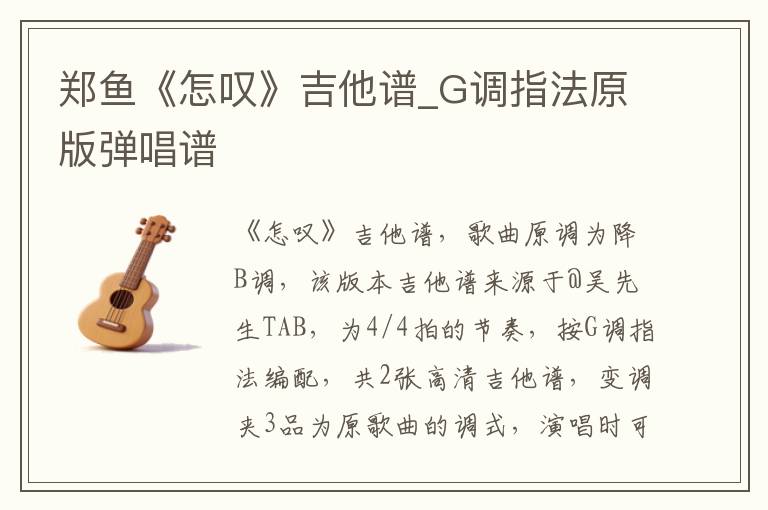 郑鱼《怎叹》吉他谱_G调指法原版弹唱谱