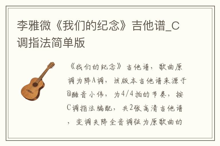 李雅微《我们的纪念》吉他谱_C调指法简单版