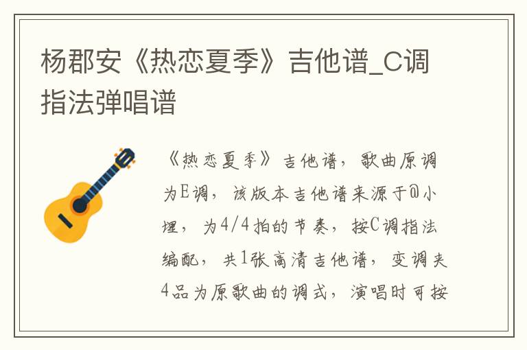 杨郡安《热恋夏季》吉他谱_C调指法弹唱谱