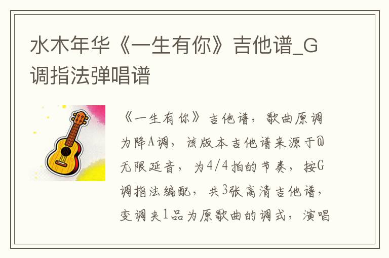 水木年华《一生有你》吉他谱_G调指法弹唱谱