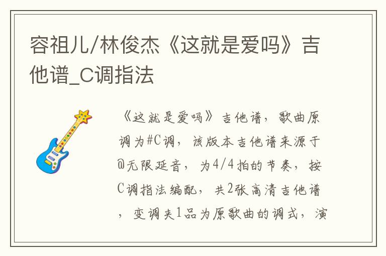 容祖儿/林俊杰《这就是爱吗》吉他谱_C调指法