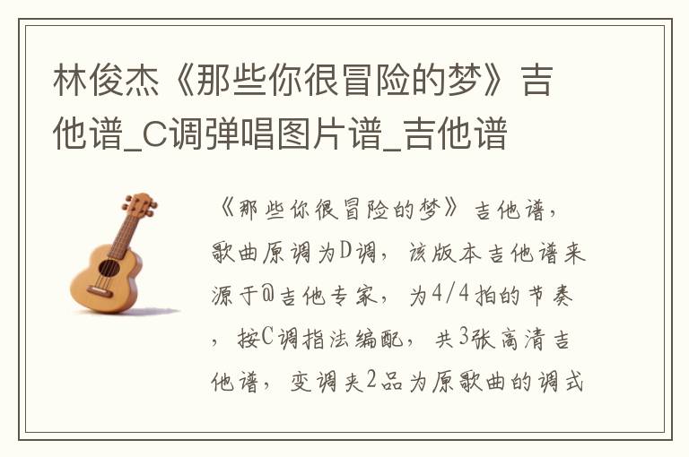 林俊杰《那些你很冒险的梦》吉他谱_C调弹唱图片谱_吉他谱