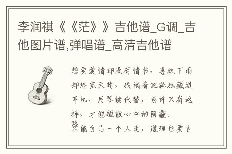 李润祺《《茫》》吉他谱_G调_吉他图片谱,弹唱谱_高清吉他谱