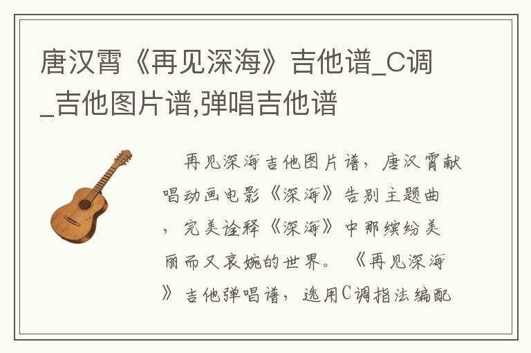 唐汉霄《再见深海》吉他谱_C调_吉他图片谱,弹唱吉他谱