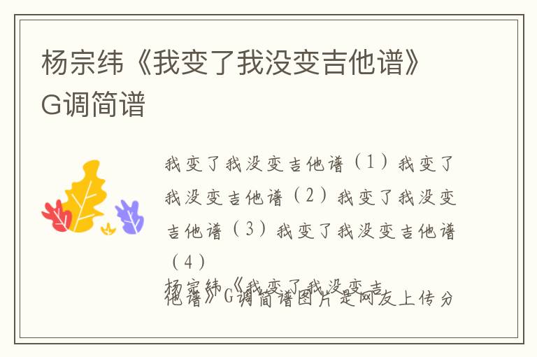 杨宗纬《我变了我没变吉他谱》G调简谱