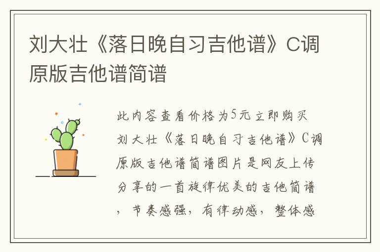 刘大壮《落日晚自习吉他谱》C调原版吉他谱简谱