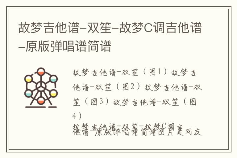 故梦吉他谱-双笙-故梦C调吉他谱-原版弹唱谱简谱
