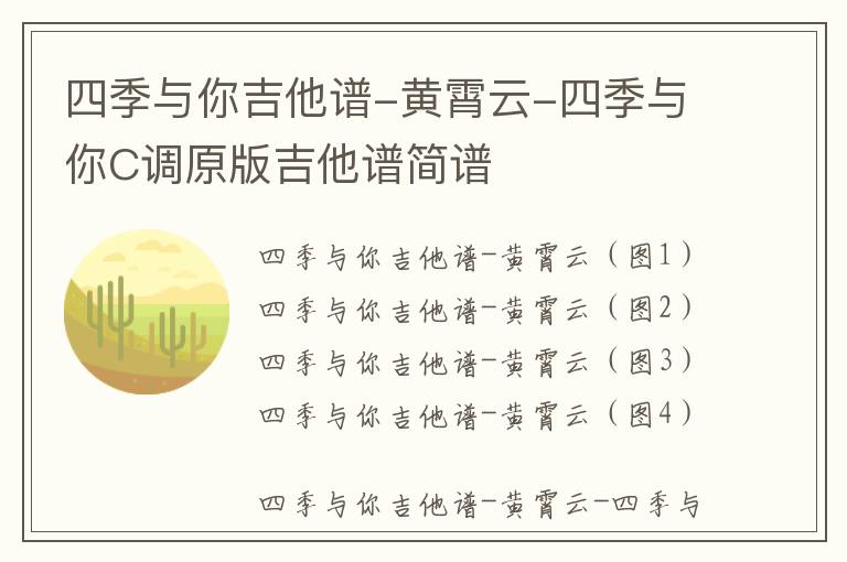 四季与你吉他谱-黄霄云-四季与你C调原版吉他谱简谱