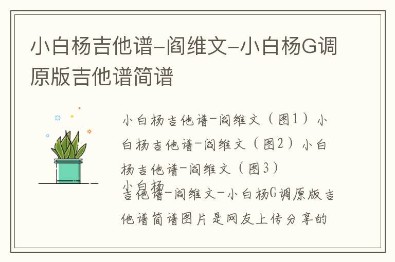 小白杨吉他谱-阎维文-小白杨G调原版吉他谱简谱