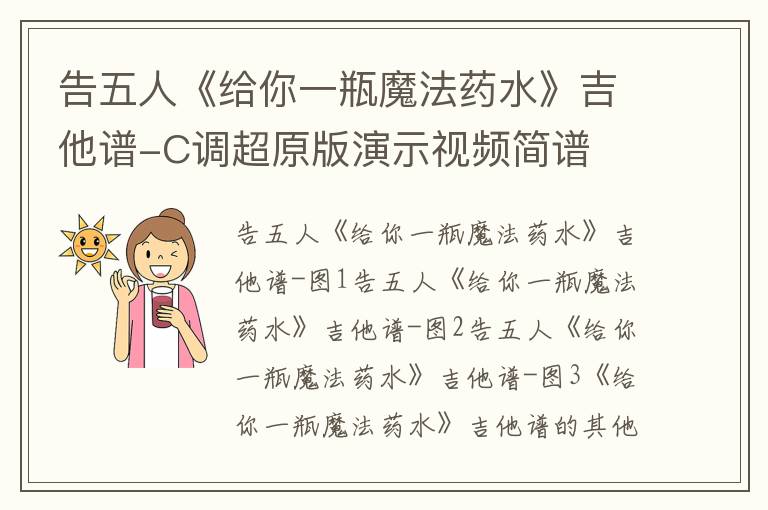 告五人《给你一瓶魔法药水》吉他谱-C调超原版演示视频简谱