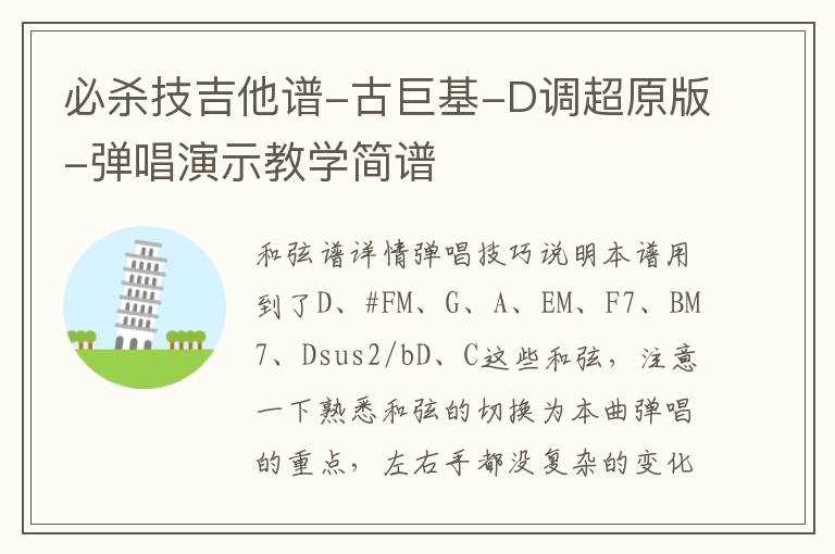 必杀技吉他谱-古巨基-D调超原版-弹唱演示教学简谱