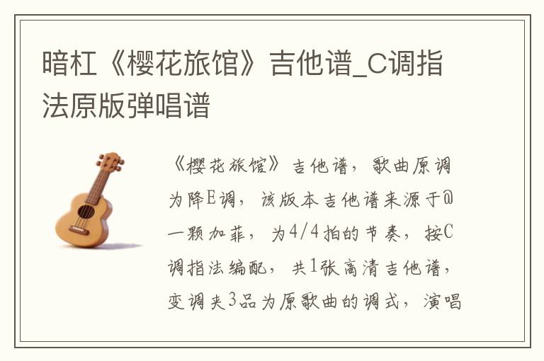 暗杠《樱花旅馆》吉他谱_C调指法原版弹唱谱