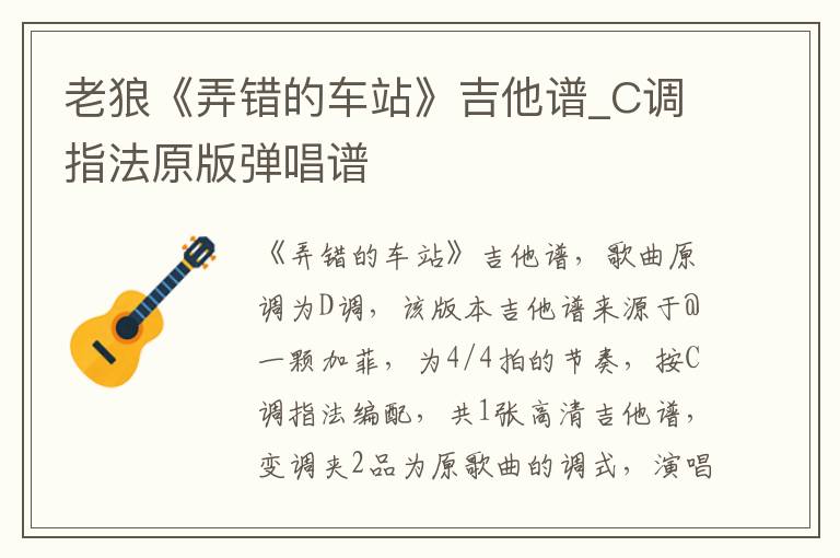 老狼《弄错的车站》吉他谱_C调指法原版弹唱谱