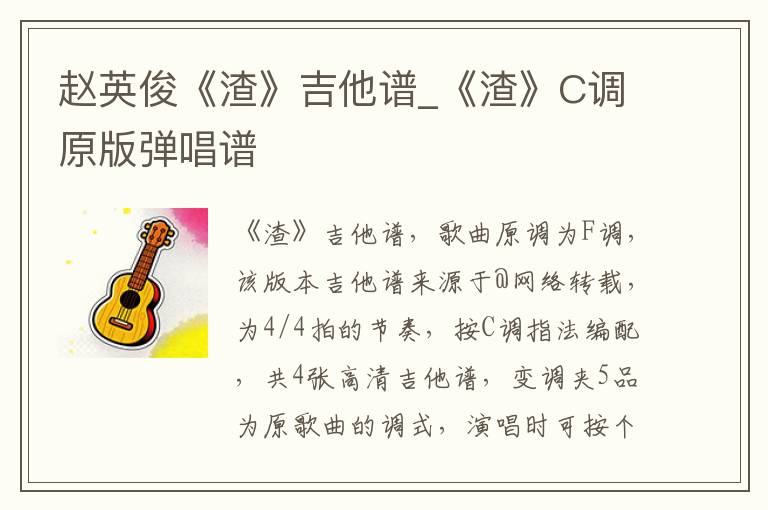 赵英俊《渣》吉他谱_《渣》C调原版弹唱谱