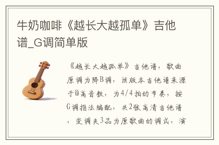 牛奶咖啡《越长大越孤单》吉他谱_G调简单版