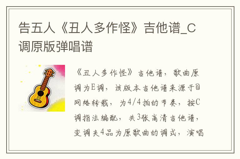 告五人《丑人多作怪》吉他谱_C调原版弹唱谱