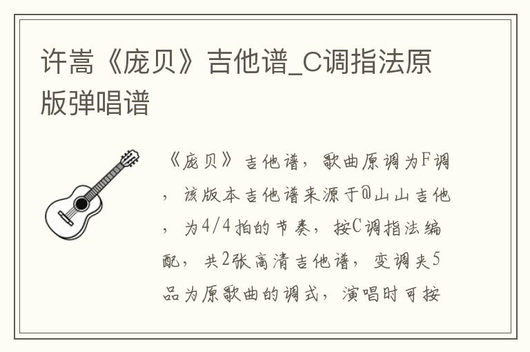 许嵩《庞贝》吉他谱_C调指法原版弹唱谱