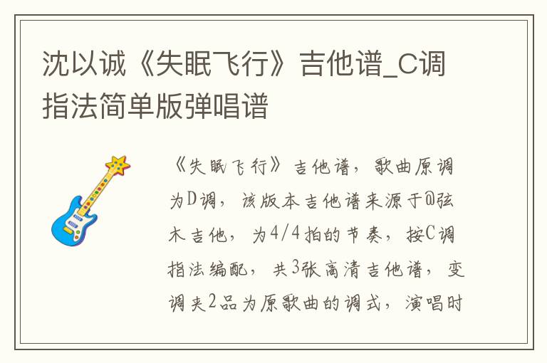 沈以诚《失眠飞行》吉他谱_C调指法简单版弹唱谱