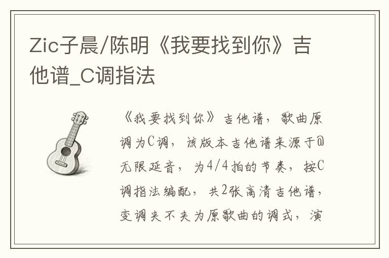 Zic子晨/陈明《我要找到你》吉他谱_C调指法