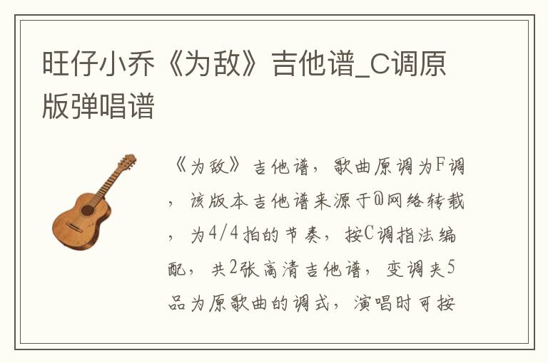旺仔小乔《为敌》吉他谱_C调原版弹唱谱