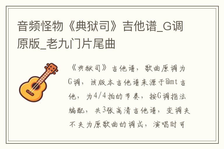 音频怪物《典狱司》吉他谱_G调原版_老九门片尾曲 音频怪物《典狱司》吉他谱_G调原版_老九门片尾曲